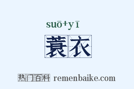蓑衣是什么意思的图片